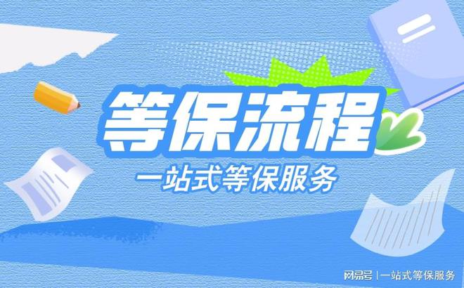定级指南以及看懂等保测评结论判定球王会一篇文章带你了解等保测评(图1)