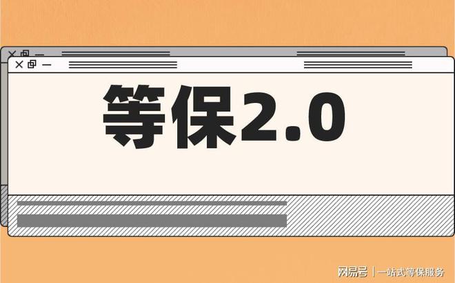 的区别及三级安全等保需要多少钱球王会体育等保测评二级和三级(图1)
