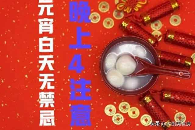 忌晚上4注意今日元宵节4注意分别指啥球王会体育网站俗话说：元宵白天无禁(图5)