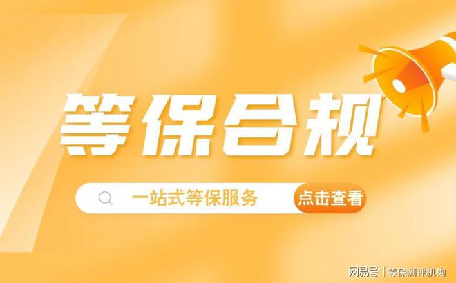 择：理解等保测评是什么意思球王会体育等保测评机构的选