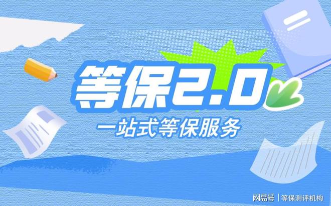 择：理解等保测评是什么意思球王会体育等保测评机构的选(图2)