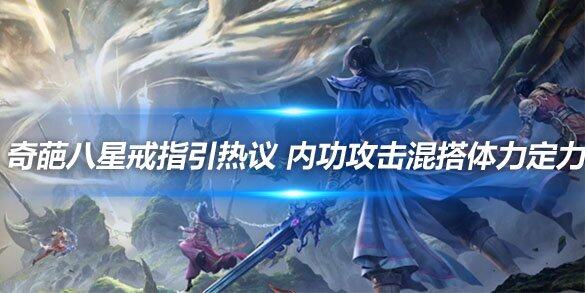 内功攻击混搭体力定力奇葩八星戒指引热议(图1)