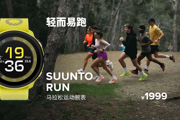 Run正式发布开启路跑装备新体验颂拓全新马拉松运动腕表Suunto(图4)