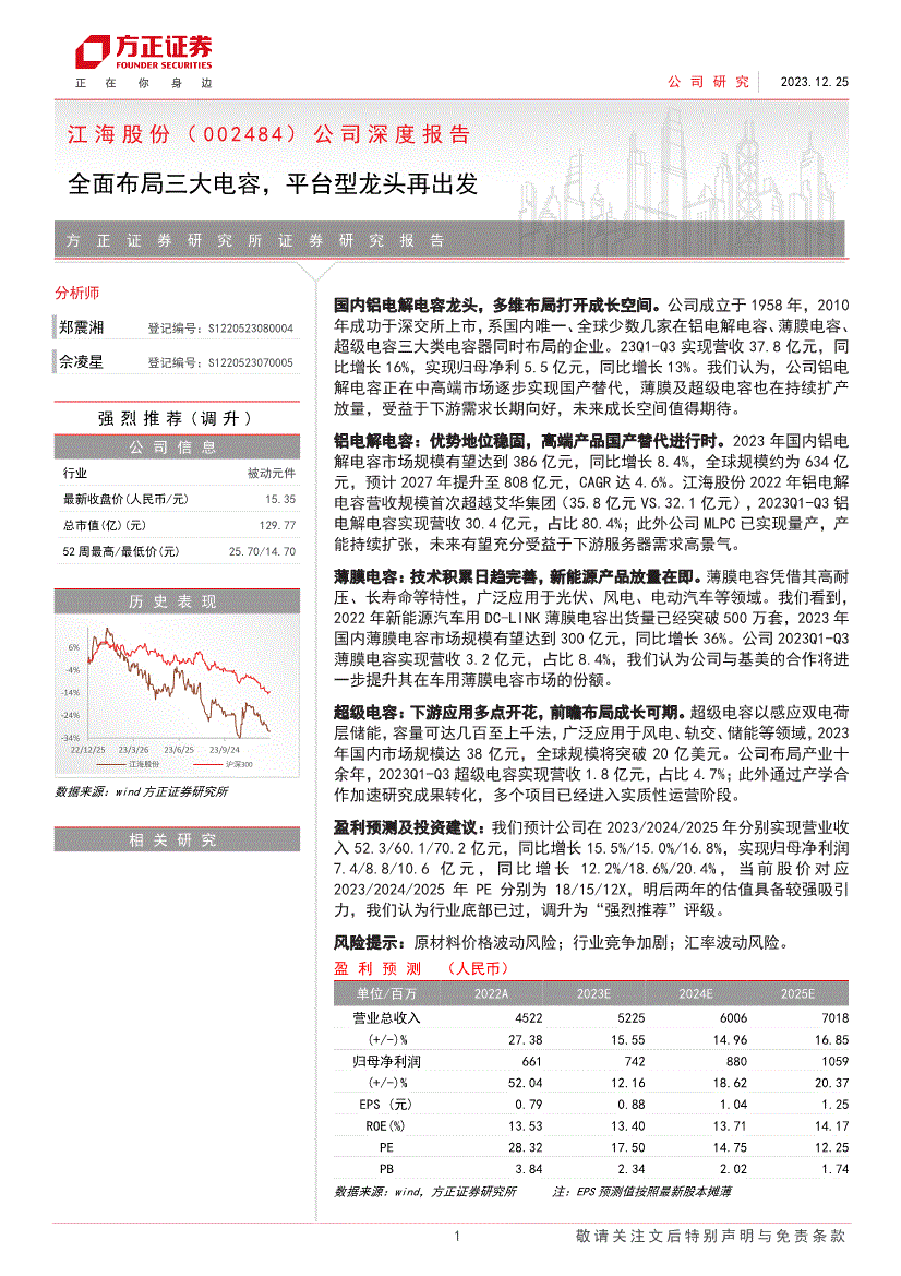 度报告：全面布局三大电容平台型龙头再出发方正证券-江海股份-